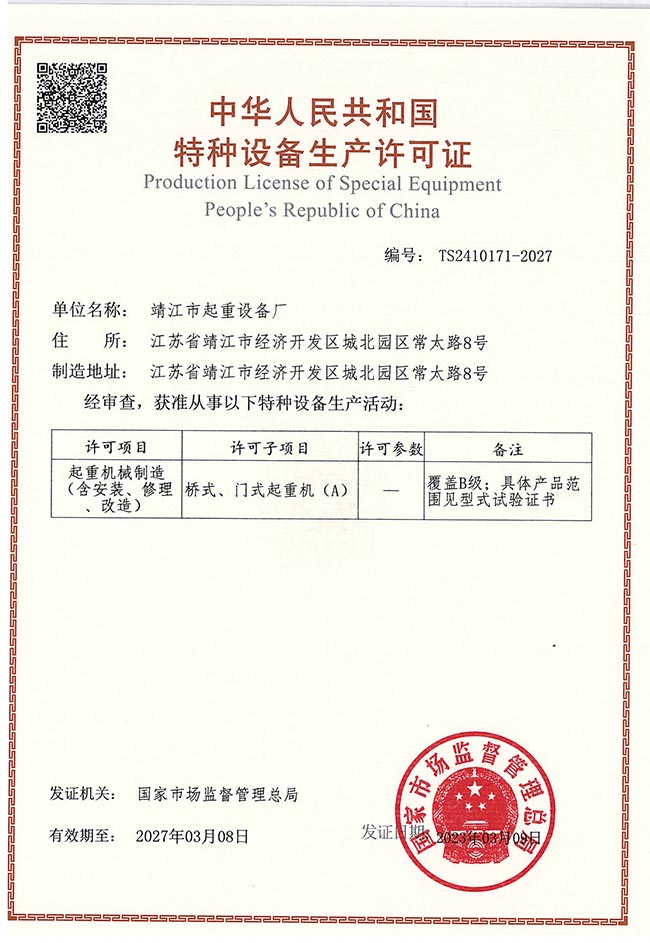 橋式、門(mén)式起重機(jī)生產(chǎn)許可證（A）
